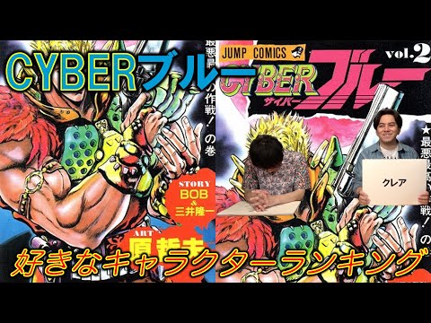 【CYBERブルー／サイバーブルー②】好きなキャラクターランキング