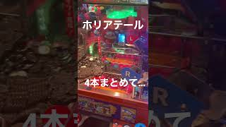 4本タワーがまとめて倒壊!?!? #ホリアテール #メダルゲーム #shorts