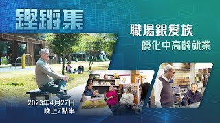 鏗鏘集：職場銀髮族