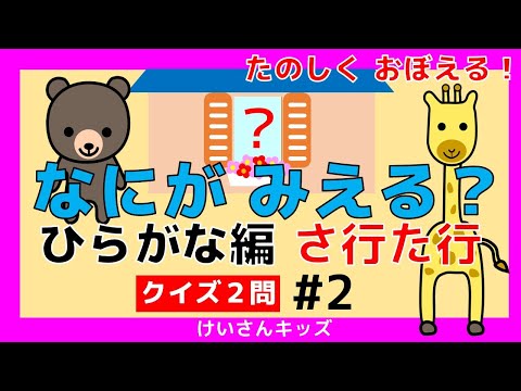 【なにがみえる？ひらがな編   さ行 た行＃2】クイズ２問  さ行  た行 ひらがなをおぼえる。初めて学ぶひらがな。ひらがなを勉強。【幼児・子供向け 知育動画】