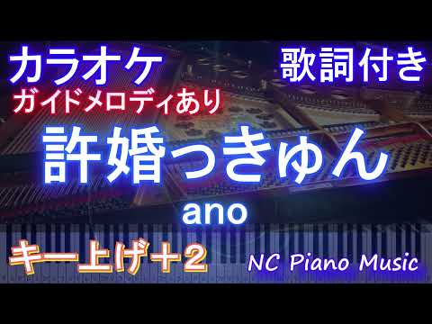 【カラオケキー上げ+2】許婚っきゅん / ano【ガイドメロディあり 歌詞  ハモリ付き フル full】ピアノ音程バー（オフボーカル 別動画）「らんま1/2」オープニング Ranma1/2 OP