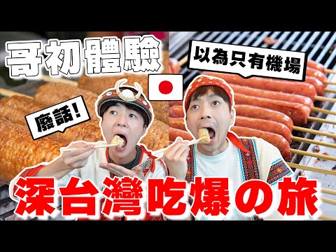 原來這麼好玩...! 日本親哥の24小時"深"桃園吃爆旅初體驗!! 客家美食讚讚～【Tommy台灣旅行團 ep.10】 @tommytommy_kou