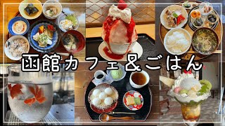 【函館おしゃれカフェ編】カフェスイーツ＆カフェごはん