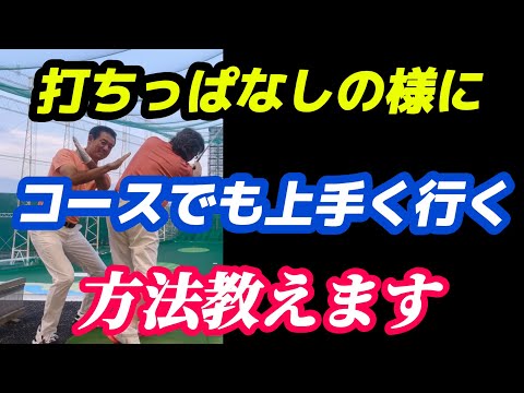 【※練習場シングルさん必見！】練習場は上手くいってもコースは上手くいかない人