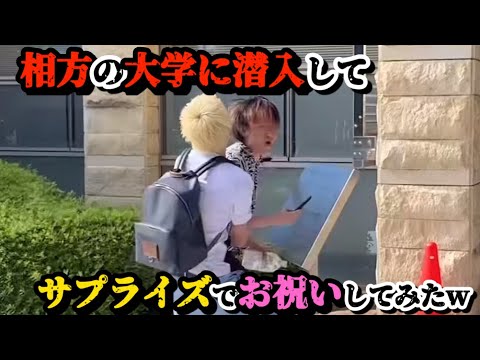 【#6 Surprised】授業終わりの友達の大学に乗り込んでゲリラでお祝いしてみた