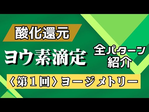 【高校化学】ヨウ素滴定（パターン①：ヨージメトリー）＜酸化還元＞