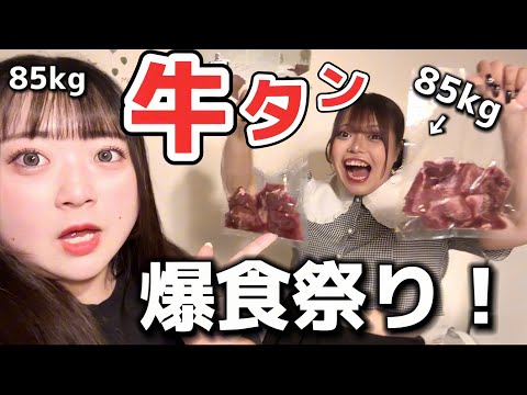 【爆食】おデブ女子2人で牛タン食べて笑顔になります🐮（焼肉）