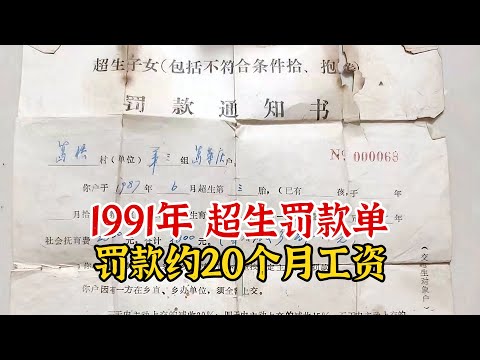 实录1991年的超生罚款单，合计3800元罚款，约等于20个月工资总和