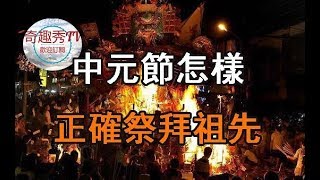 【中元節】怎樣正確【祭拜祖先】 ？