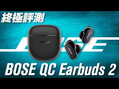 勁過AirPods Pro？ Bose QuietComfort Earbuds II 終極評測