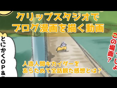 クリップスタジオでブログ漫画を描く動画～人造人間キカイダーをあらためて全話観た感想とは？