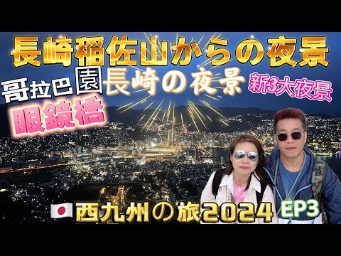 【🇯🇵西九州の旅2024】長崎県｜哥拉巴園｜眼鏡橋｜長崎稲佐山からの夜景EP3