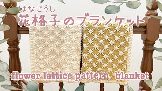 《かぎ針編み》花格子模様のブランケット《crochet》flower lattice pattern blanket