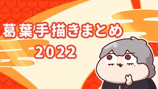 2022年　葛葉　手描き切り抜きまとめ