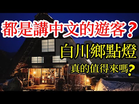 【日本旅遊】白川鄉合掌村冬季點燈值得來嗎？ 2024日本岐阜高山&白川鄉點燈一日遊報團體驗・世界遺產・合掌屋・高山老街・高山美食・宮川朝市・日本雪景・合掌屋・白川鄉合掌村旅遊攻略・日本自由行