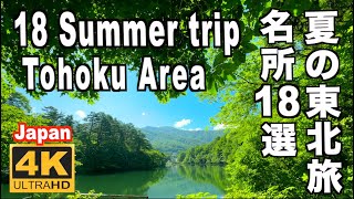 夏の東北旅名所18選 18 Summer trip to Tohoku 東北観光 旅行 Tohoku trip 青森ねぶた祭り 秋田竿燈まつり 仙台七夕 白神山池 五能線 奥入瀬渓流 裏磐梯 青池