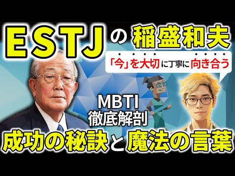 【ESTJの著名人】京セラ創業者「稲盛和夫」MBTIから紐解くESTJの才能覚醒ポイントは、分析と戦略・経験を蓄積する実行能力。ESTJが才能を発揮する魔法の言葉5選！【MBTI図鑑】