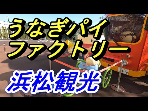 【ひとり観光】うなぎパイファクトリー見学【静岡県浜松市】