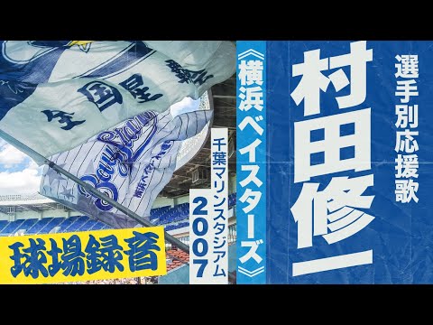 実録🎺村田修一選手応援歌《横浜ベイスターズ》2007千葉マリン