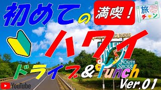 『初めて行くハワイ』　　 💗必見！　ドライブ＆LUNCH　💗　　#ハワイ旅行　 #ハワイ　 #ハワイおすすめ　＃旅チャン旅物語　#ワイキキ　＃ノースショア　＃ハレイワ