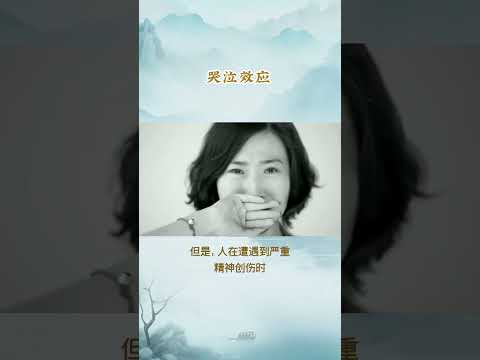 每天一个心理学小知识 - 哭泣效应