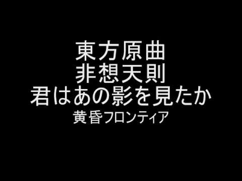 東方原曲　非想天則　タイトルテーマ　君はあの影を見たか