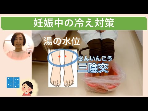 妊娠中の冷え対策【東京都助産師会】【妊娠】【足浴】