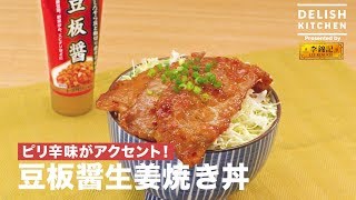 ピリ辛味がアクセント！豆板醤生姜焼き丼！　｜　How To Make Pork bowl with Doubanjiang and Ginger