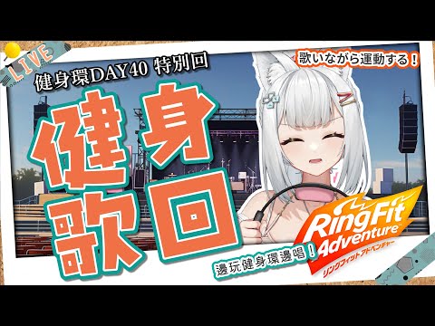 【健身環歌回Day40】四十天特別回！又要來邊唱邊運動啦🔥【浠Mizuki Game】#ringfitadventure