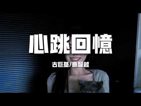 【新歌速遞】古巨基/應智越《心跳回憶》-比所想加倍震撼細貓：再苦都會笑忘掉被你感動卻也心跳（歌詞/lyrics）