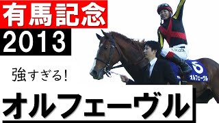 「強すぎる！これがラストランなんて信じられない」オルフェーヴル《有馬記念2013》