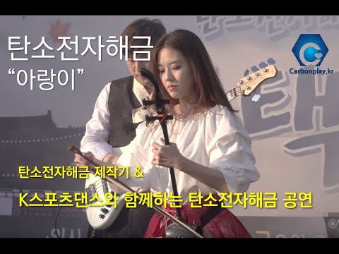 탄소전자해금 K스포츠댄스 공연(ft.탄소전자해금 제작기)