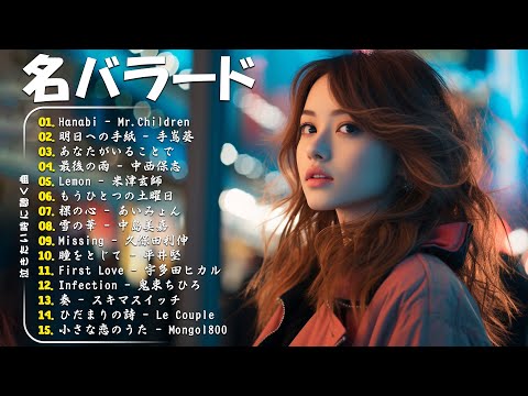 心にしみる日本の曲 💔感動する歌涙が止まらないほど泣ける歌 🔊メロディーに泣ける…🎧 Japanese Ballad Songs