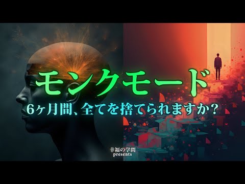 【警告】人生激変！6ヶ月で生まれ変わる"モンクモード"の秘密