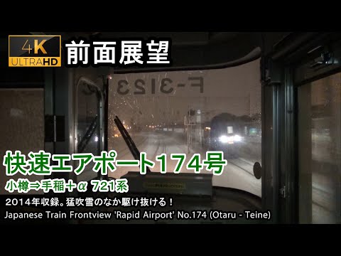 快速エアポート174号前面展望 (小樽 - 手稲) 721系 Japan Train Front View Rapid Airport (Otaru - Teine)【4K】