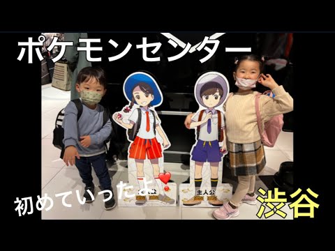 ポケモンセンターに行ってきたよ👧👦〜ママと3人day〜