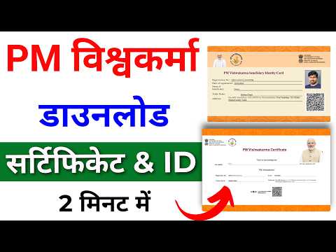 PM Vishwakarma Yojana Certificate Kaise Download Karen | PM Vishwakarma Yojana Certificate & ID Card