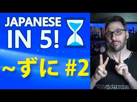 Japanese Verb Ending ずに (PART 2)