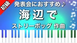 【初級】海辺で/ストリーボッグ/ピアノ楽譜は説明欄へ♪