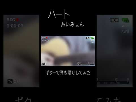 ハート/あいみょん　ギターで弾き語りしてみた