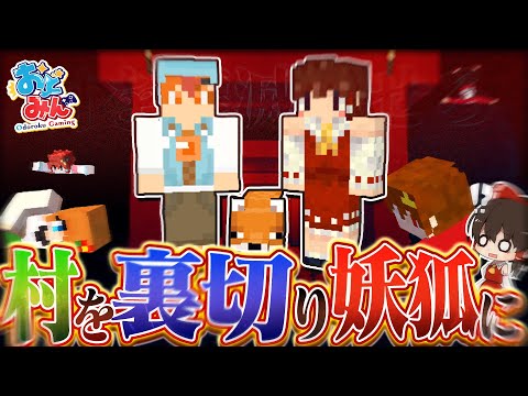 【マイクラ人狼クエスト】狐につままれ村を裏切った結果とんでもない事態に…【マインクラフト Minecraft】#15 #おどみん