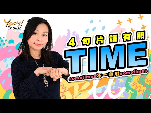 【Yaay English 學英文】學英文文法 | 4 句常用 Time 英文片語 | 必學時間英文短語 | 英文短句 | 日常英文用語  | In no time, at all times