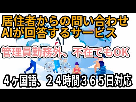 分譲マンションの入居者からの問い合わせに対してAIを活用して回答するサービスを開発！管理員の勤務時間外、不在時でも対応可能！