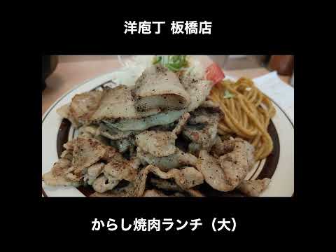 東京／板橋　洋庖丁 板橋店のからし焼肉定食（大）