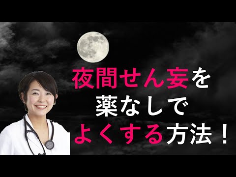 夜間せん妄を薬なしでよくする方法