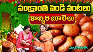 Ramaa Raavi Sankranti Special Burelu | సంక్రాంతి పిండి వంటలు కొబ్బరి బూరెలు | Perfect Burelu Recipe