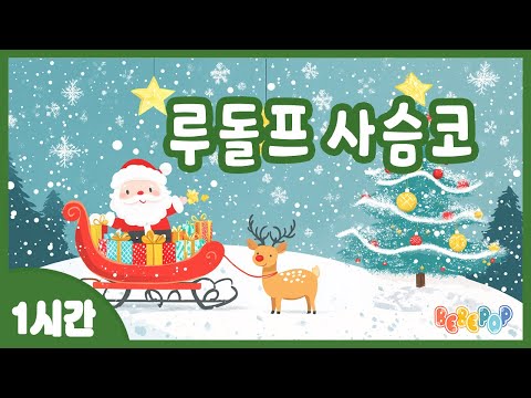 [1시간 연속재생]⭐산타할아버지의 단짝 친구 빨간코의 루돌프~ 캐롤동요 "루돌프 사슴코" 연속듣기⭐크리스마스 | 겨울동요 | 캐롤송 | 인기동요 | 어린이동요 | Carol