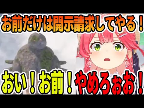 岩おじ最大の恐ろしすぎる罠に絶望し開示請求を要求するさくらみこ【ホロライブ切り抜き】