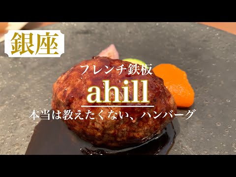 本当は教えたくない…コスパ最高のフォアグラハンバーグ✨　フレンチ鉄板焼き【ahill(アヒル)】