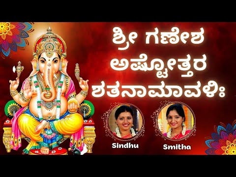 Ganesha Ashtottara Shatanamavali | 108 Names of Lord Ganesha | Sindhu Smitha | Kannada Lyrics